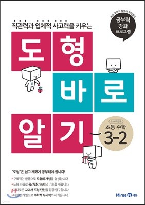 도형 바로 알기 초등 수학 3-2 (2024년용)