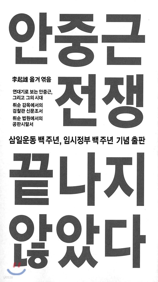 안중근 전쟁, 끝나지 않았다