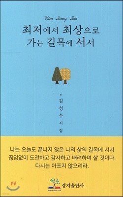 최저에서 최상으로 가는 길목에 서서