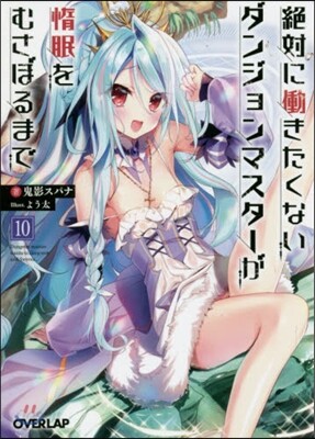 絶對にはたらきたくないダンジョンマスタ-が惰眠をむさぼるまで(10)