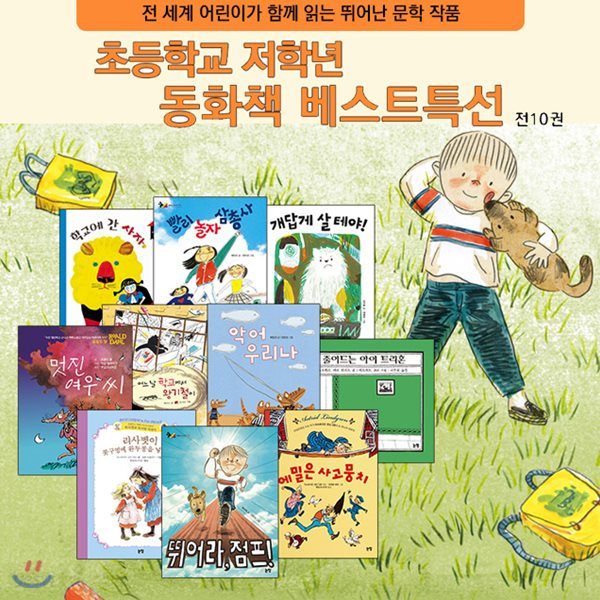 초등학교 저학년 동화책 베스트 특선 10권+책선물