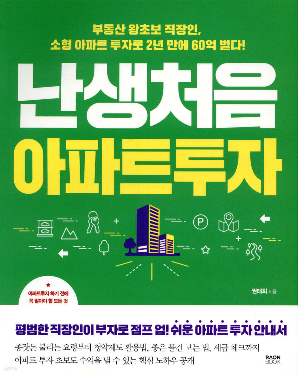 난생처음 아파트 투자