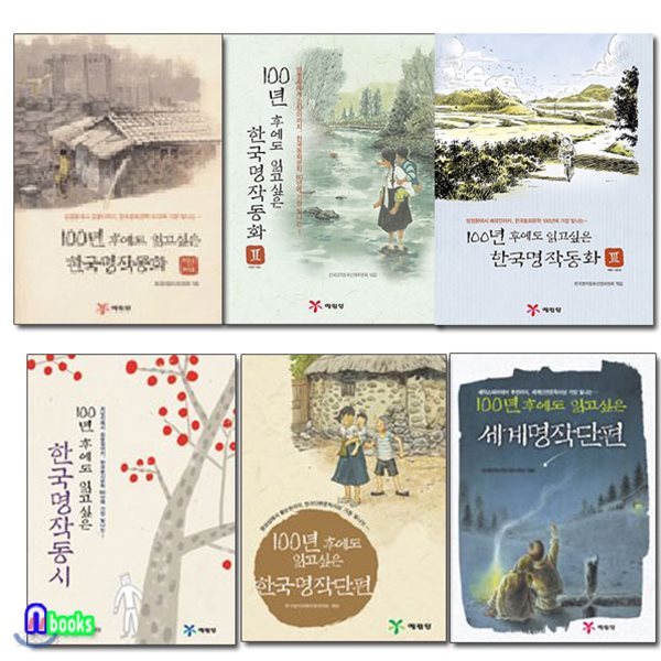 100년 후에도 읽고 싶은 한국명작 세계명작 세트(전6권)/한국명작동화1~3.세계명작단편.한국명작동시.한국명작단편 / 노트2권 증정