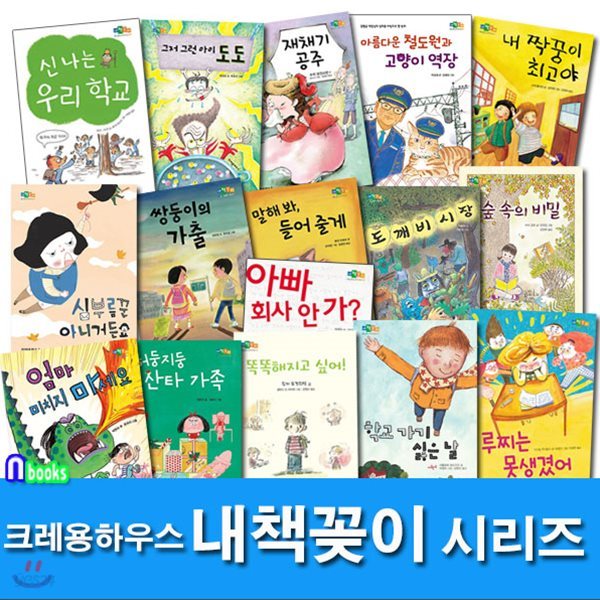 저학년 동화책 내책꽂이 시리즈세트(전16권)/엄마미치지마세요.산타가족.내짝꿍이최고.그저그런아이도도.고양이역장.신나는학교 / 노트 3권 증정