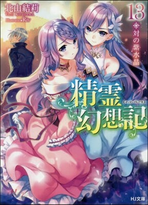 精靈幻想記(13)
