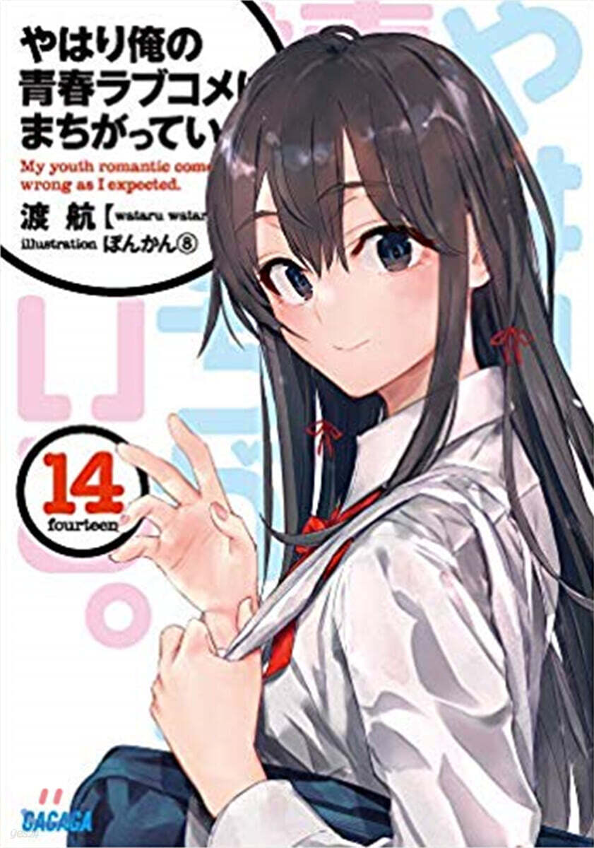 やはり俺の靑春ラブコメはまちがっている。(14)