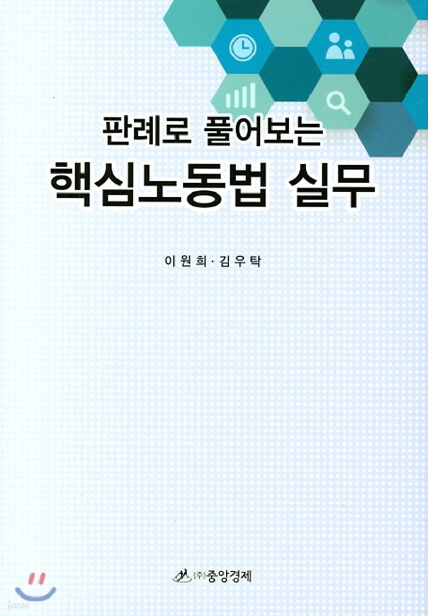 판례로 풀어보는 핵심노동법 실무