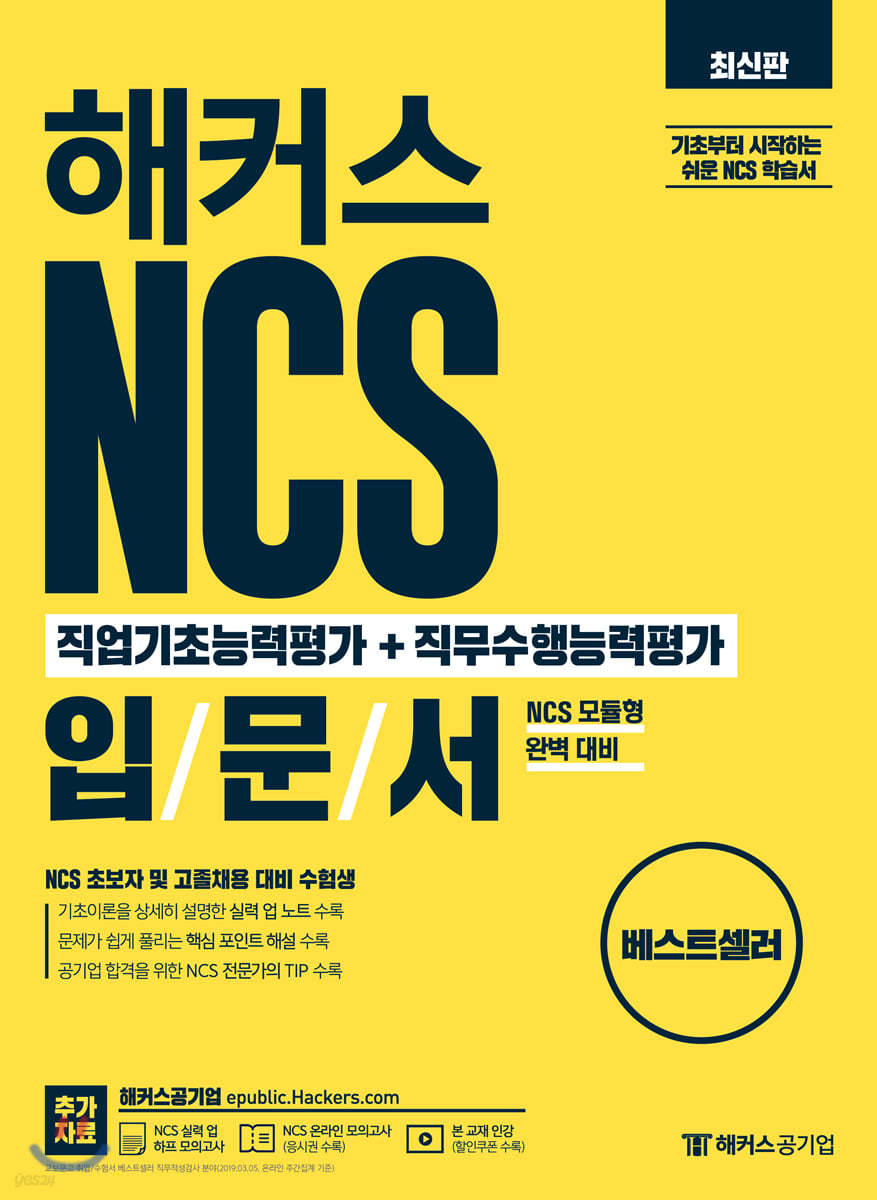 해커스 NCS 직업기초능력평가+직무수행능력평가 입문서