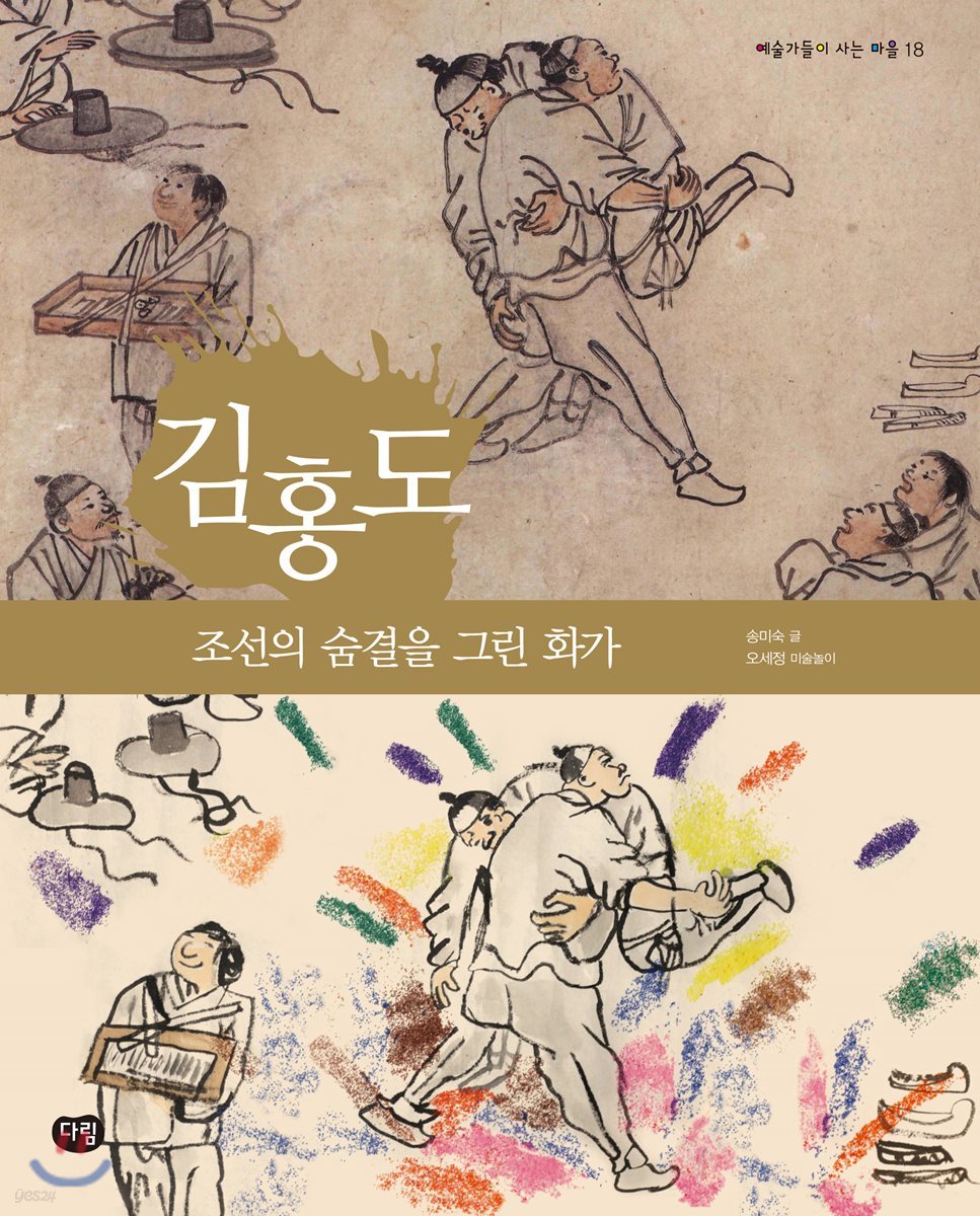 김홍도 : 조선의 숨결을 그린 화가