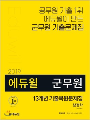 2019 에듀윌 군무원 13개년 기출복원문제집 행정학