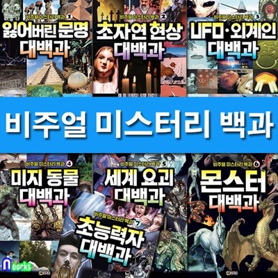 비주얼 미스터리 백과 1~7 세트/전7권/초능력자대백과.몬스터대백과.세계요괴.미지동물.외계인.초자연현상.잃어버린문명