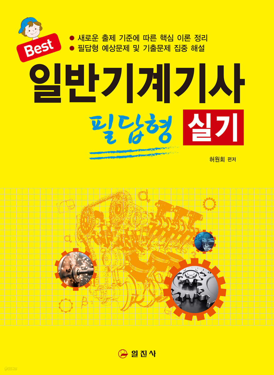 2021 일반기계기사 실기 필답형