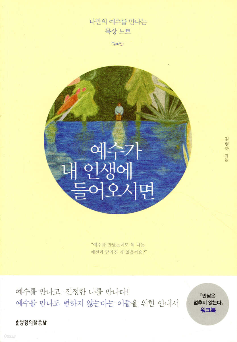 예수가 내 인생에 들어오시면 워크북