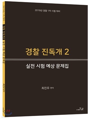 2019 경찰 진독개 2 실전 시험 예상 문제집