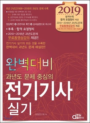 2019 완벽대비 과년도 문제 중심의 전기기사 실기