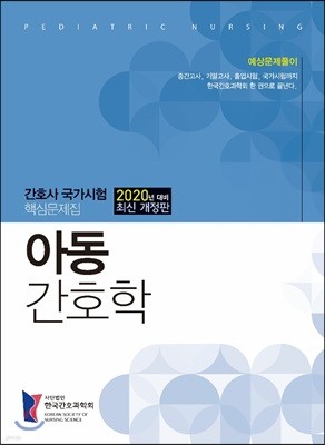 2020 간호사국가시험 핵심 문제집 아동간호학