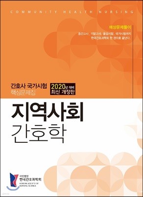 2020 간호사국가시험 핵심 문제집 지역사회간호학