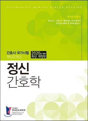 2020 간호사국가시험 핵심 문제집 정신간호학