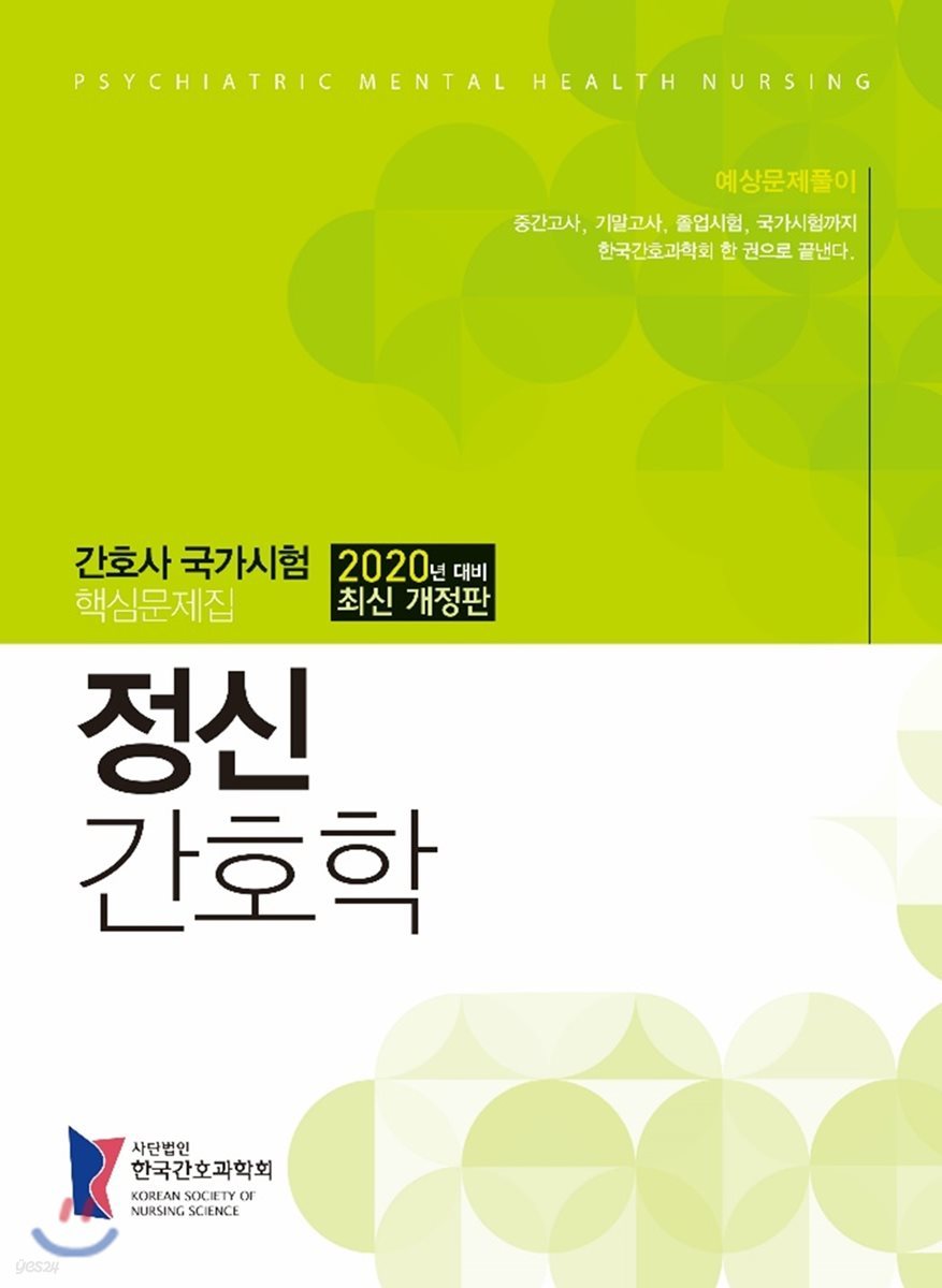 2020 간호사국가시험 핵심 문제집 정신간호학