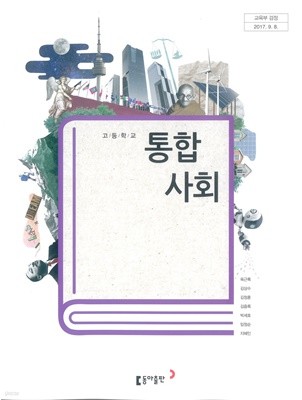 [교과서] 2015개정/고등학교 통합사회 동아/교과서 새책수준