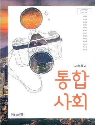 [교과서] 2015개정/고등학교 통합사회 미래/교과서 새책수준