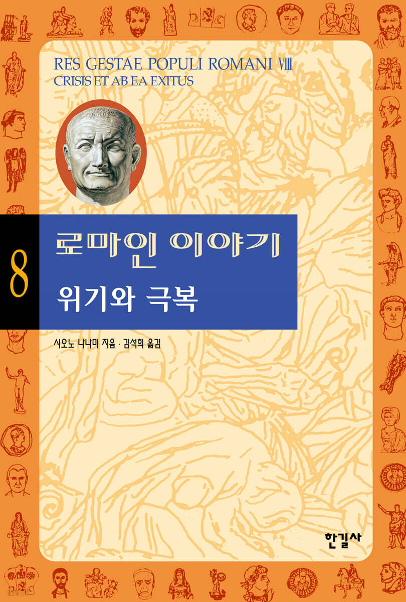 로마인 이야기 8