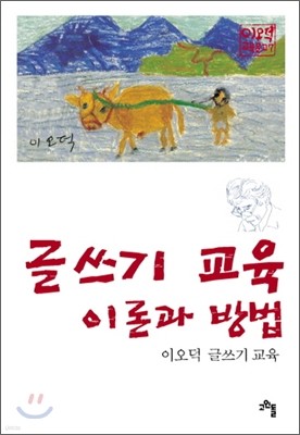 글쓰기 교육 이론과 방법