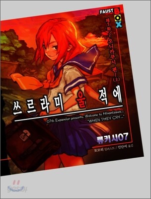 쓰르라미 울 적에 제1화 오니카쿠시 편 (上)