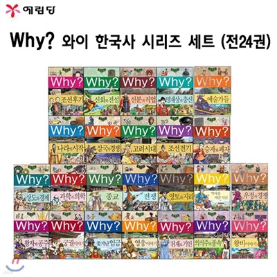 Why 와이 한국사 시리즈 세트 (전24권)+한국사 연표 증정