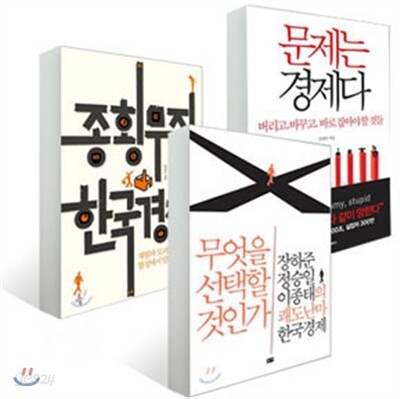 한국경제 어떻게 볼 것인가