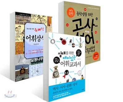 내가 바로 어휘왕 세트