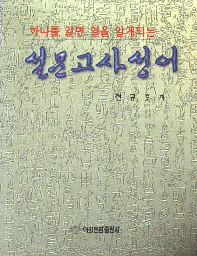 설문고사성어(하나을 알면 열을 알게되는) - 서예 -