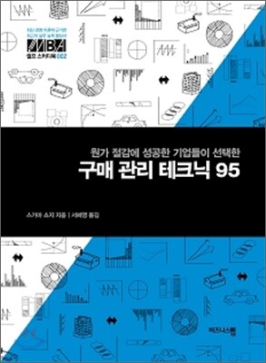 구매 관리 테크닉 95