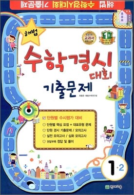 해법 수학경시대회 기출문제 1-2 (8절)(2012년)