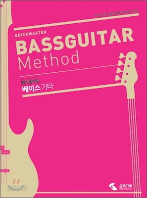 QUICKMASTER BASSGUITAR Method 빨리 끝내는 베이스기타