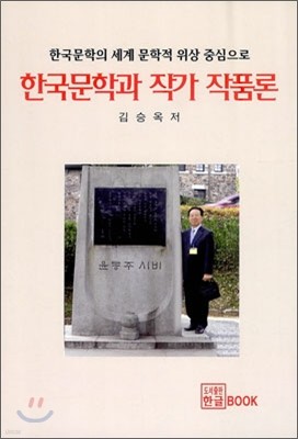 한국문학과 작가 작품론