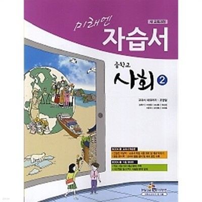 2019년 정품 - 미래엔 자습서 중학교 사회2 (조영달) (2019) 새교육과정