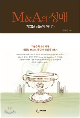 M&A의 성배