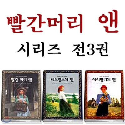 빨간 머리 앤 시리즈 (전3권)