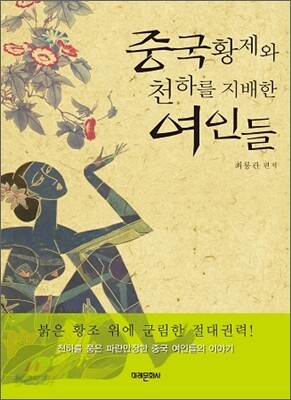 중국 황제와 천하를 지배한 여인들