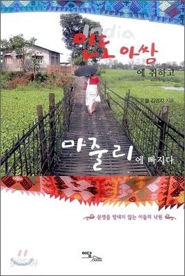 인도 아쌈에 취하고 마줄리에 빠지다