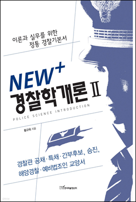 NEW+ 경찰학개론 2