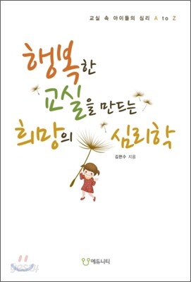 행복한 교실을 만드는 희망의 심리학