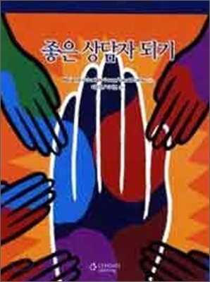 좋은 상담자 되기
