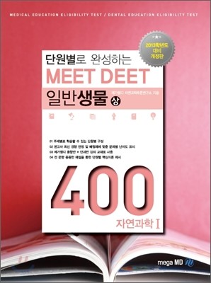 단원별로 완성하는 MEET DEET 일반생물 400제 (상) 자연과학 1