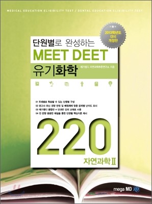 단원별로 완성하는 MEET DEET 유기화학 220제 자연과학 2