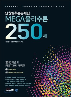 MEGA물리추론 250제