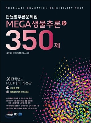 MEGA생물추론 350제 (상)