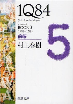 1Q84(3)10月-12月 前編