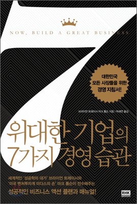 위대한 기업의 7가지 경영습관